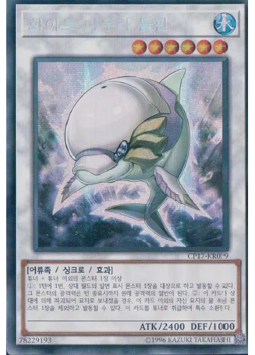 화이트 아우라 돌핀 (Secret Rare Unlimited)