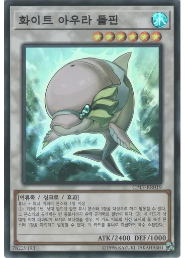 화이트 아우라 돌핀 — Collectors Pack 2017