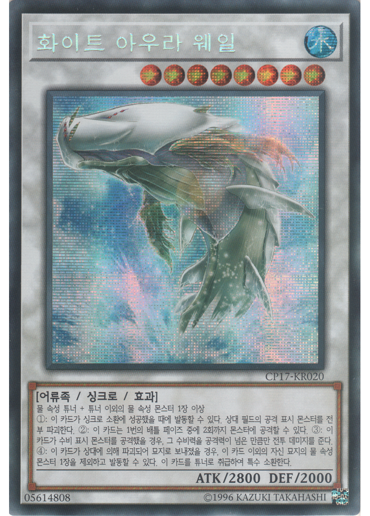 화이트 아우라 웨일 (Secret Rare Unlimited)