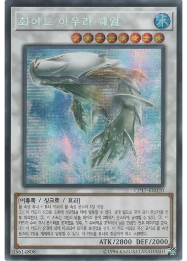 화이트 아우라 웨일 (Secret Rare Unlimited)