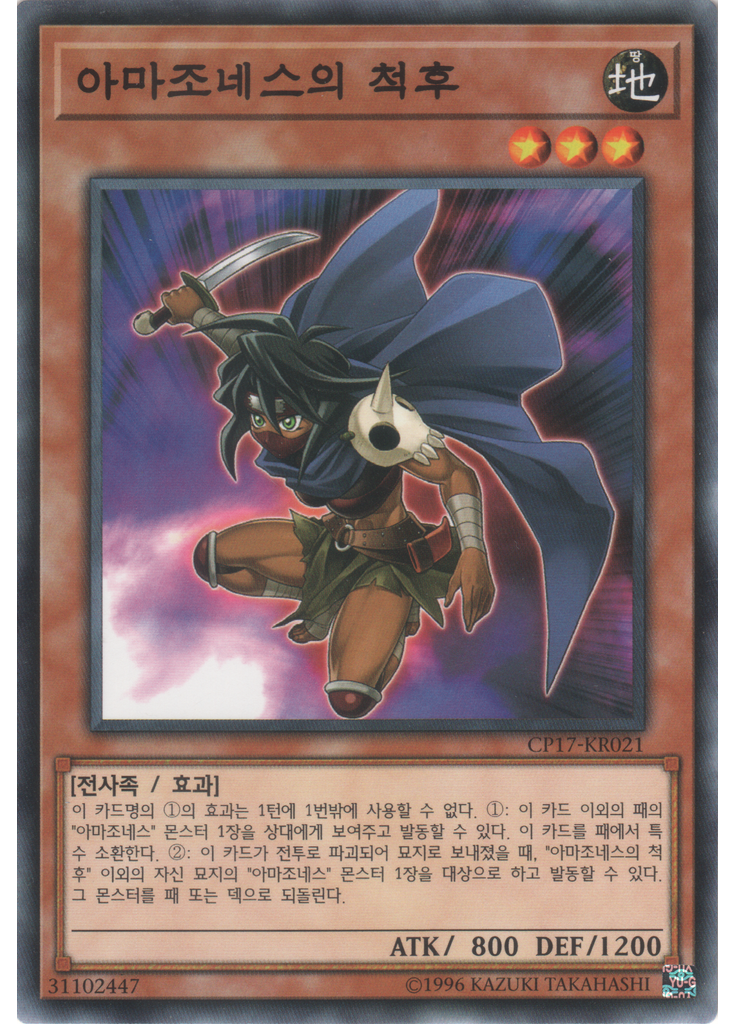 아마조네스의 척후