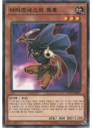 아마조네스의 척후