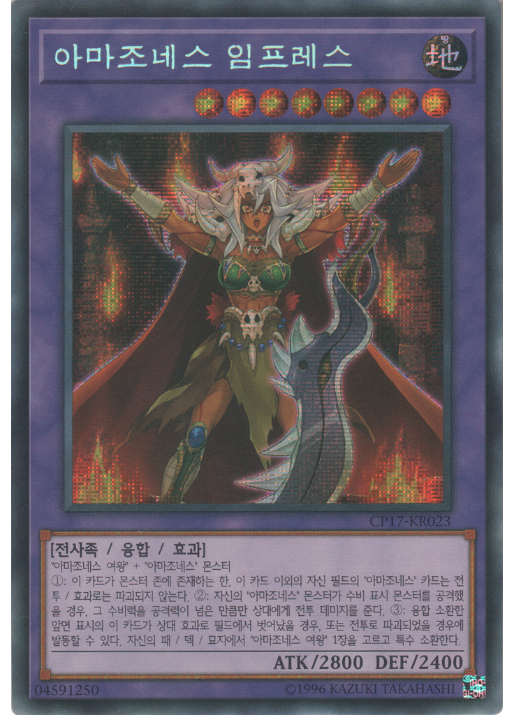 아마조네스 임프레스 (Secret Rare Unlimited)
