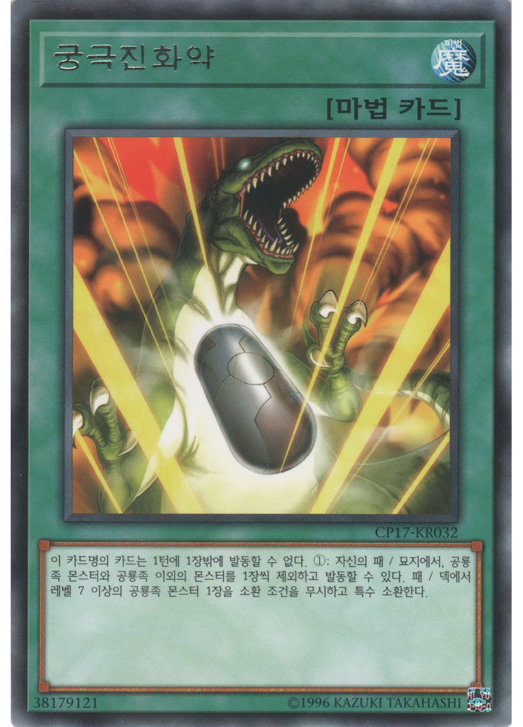 궁극진화약
