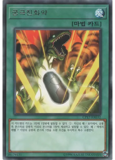 궁극진화약