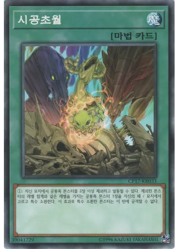 시공초월