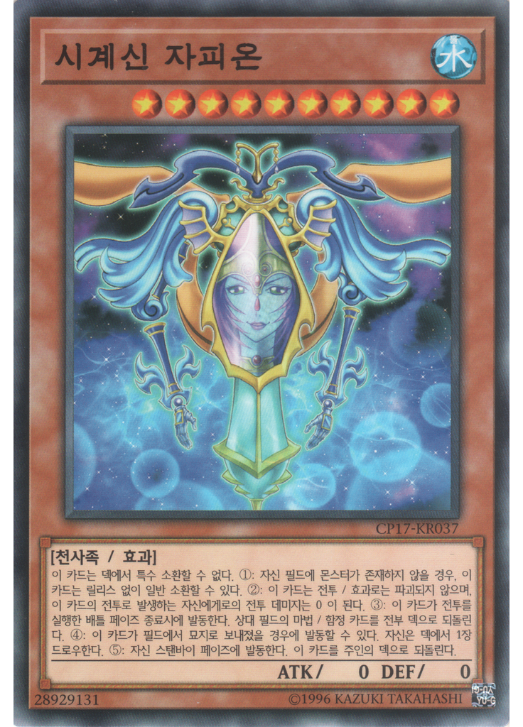 시계신 자피온
