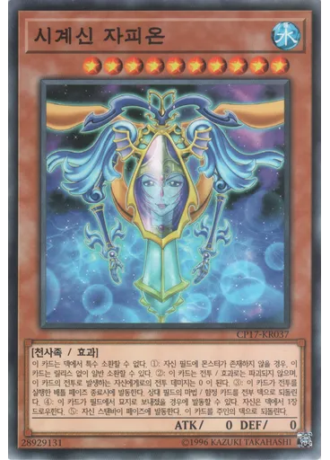 시계신 자피온