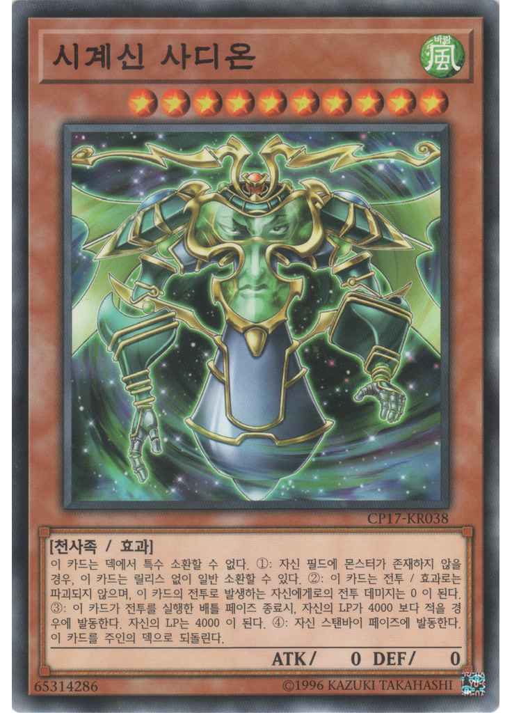 시계신 사디온