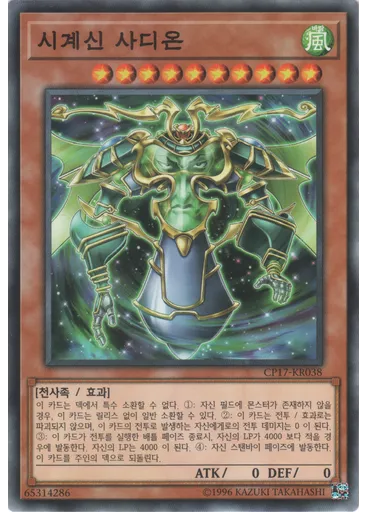 시계신 사디온