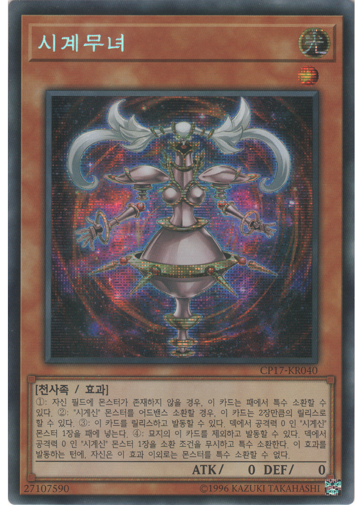 시계무녀 (Secret Rare Unlimited)