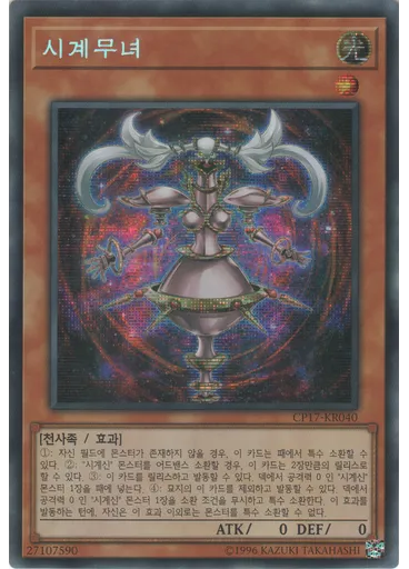 시계무녀 (Secret Rare Unlimited)