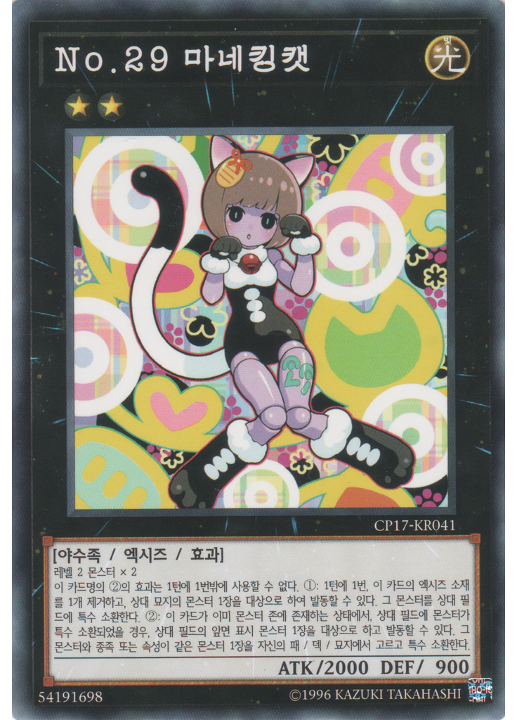 No.29 마네킹캣
