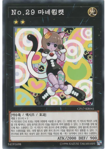 No.29 마네킹캣