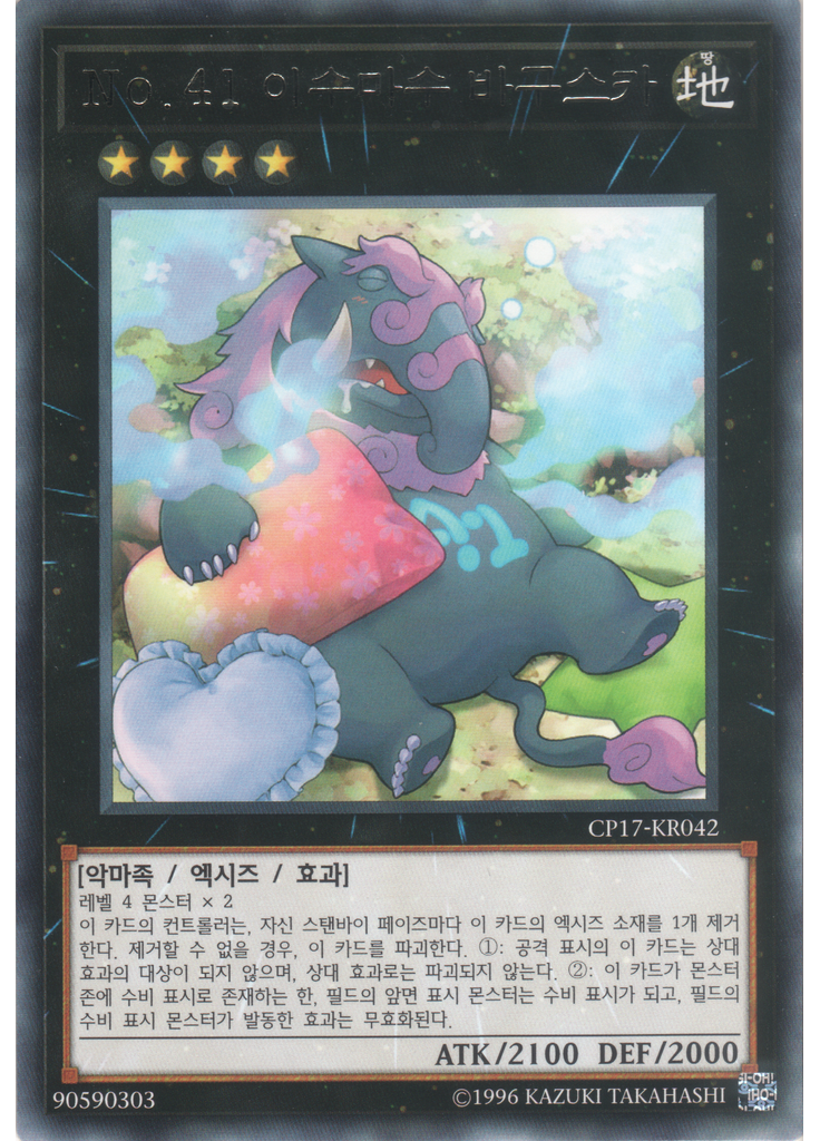 No.41 이수마수 바구스카