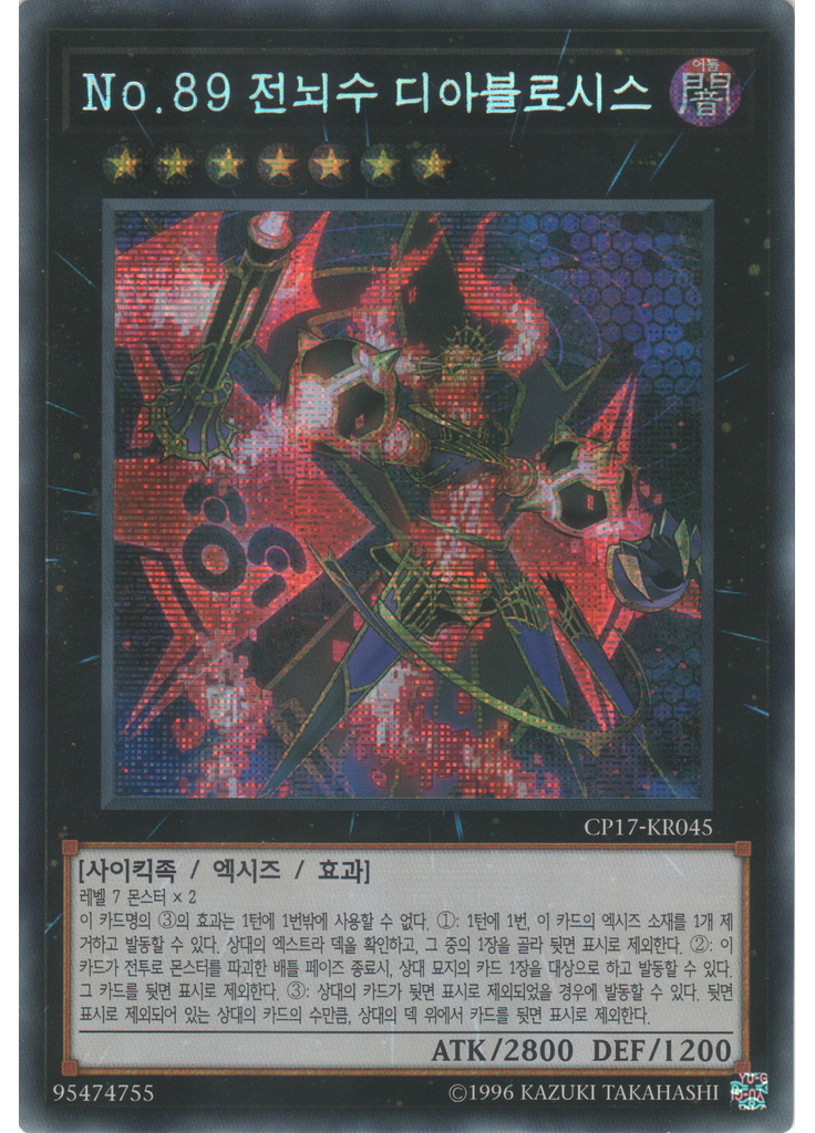 No.89 전뇌수 디아블로시스 (Secret Rare Unlimited)