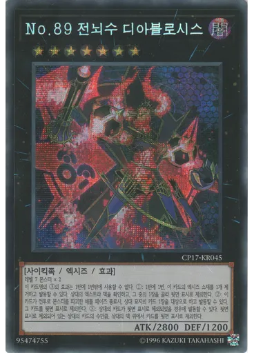 No.89 전뇌수 디아블로시스 (Secret Rare Unlimited)