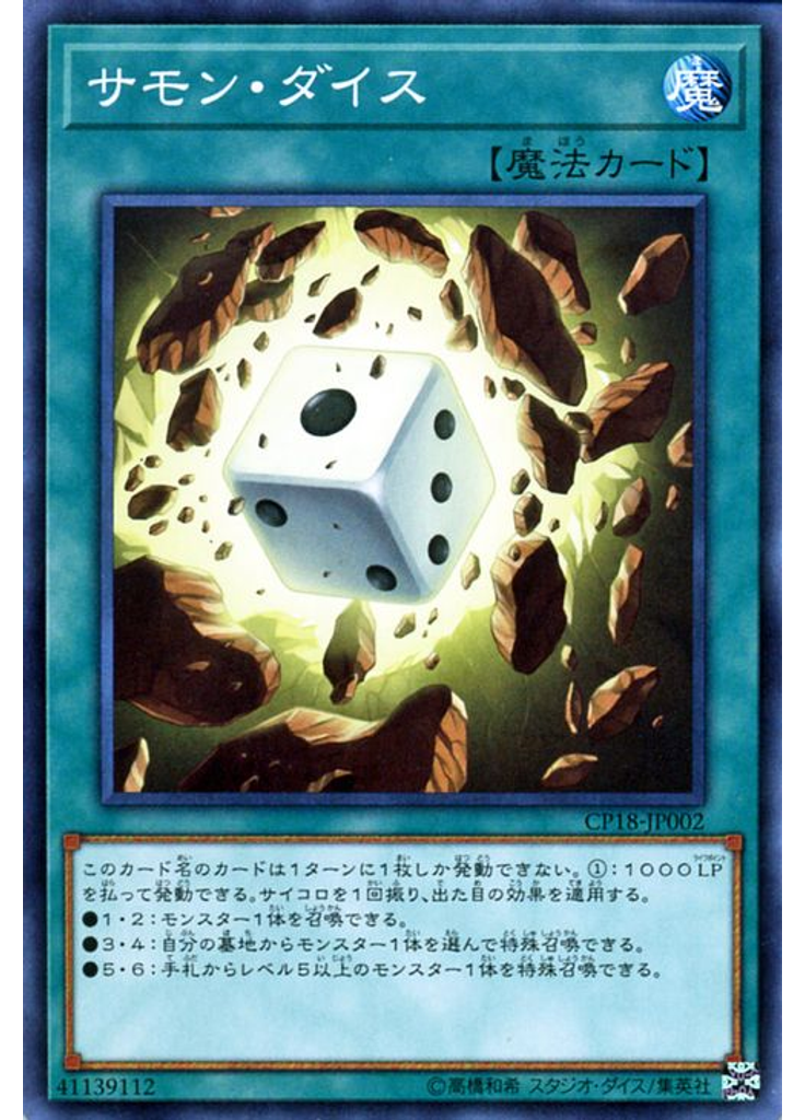 サモン・ダイス
