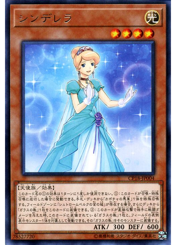 シンデレラ