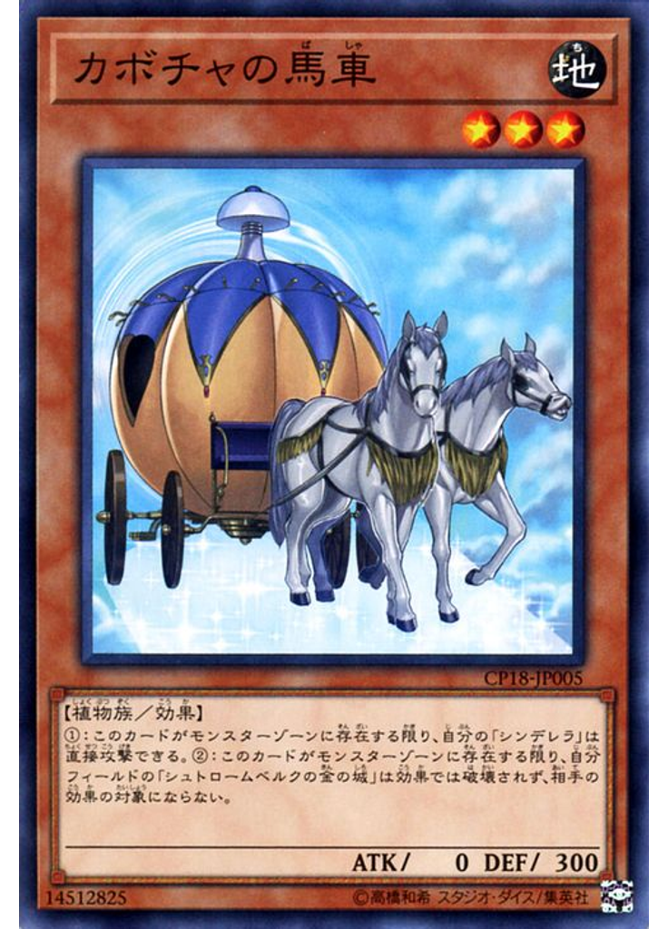 カボチャの馬車