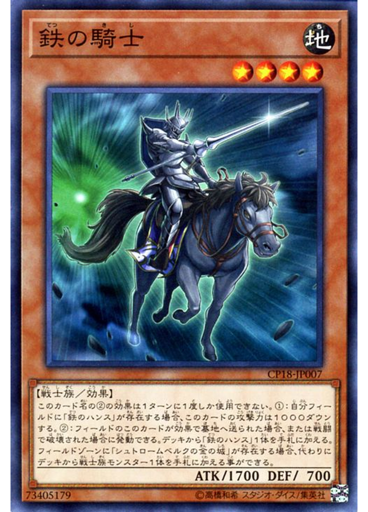 鉄の騎士