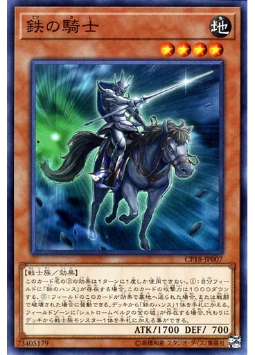 鉄の騎士