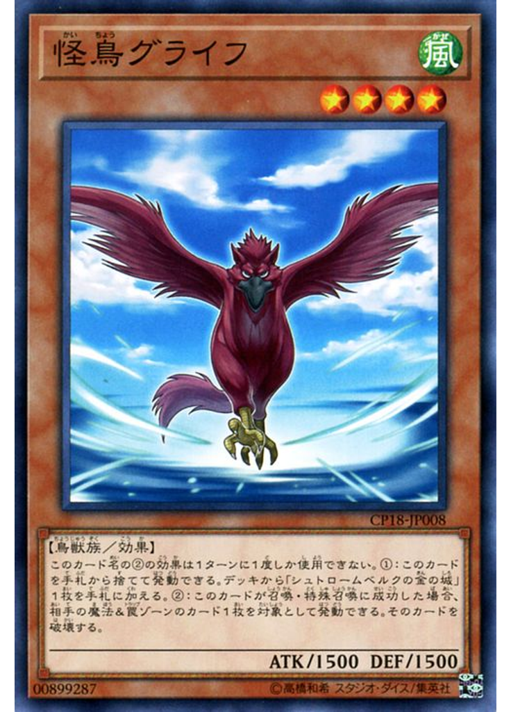 怪鳥グライフ