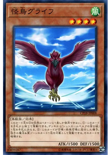 怪鳥グライフ