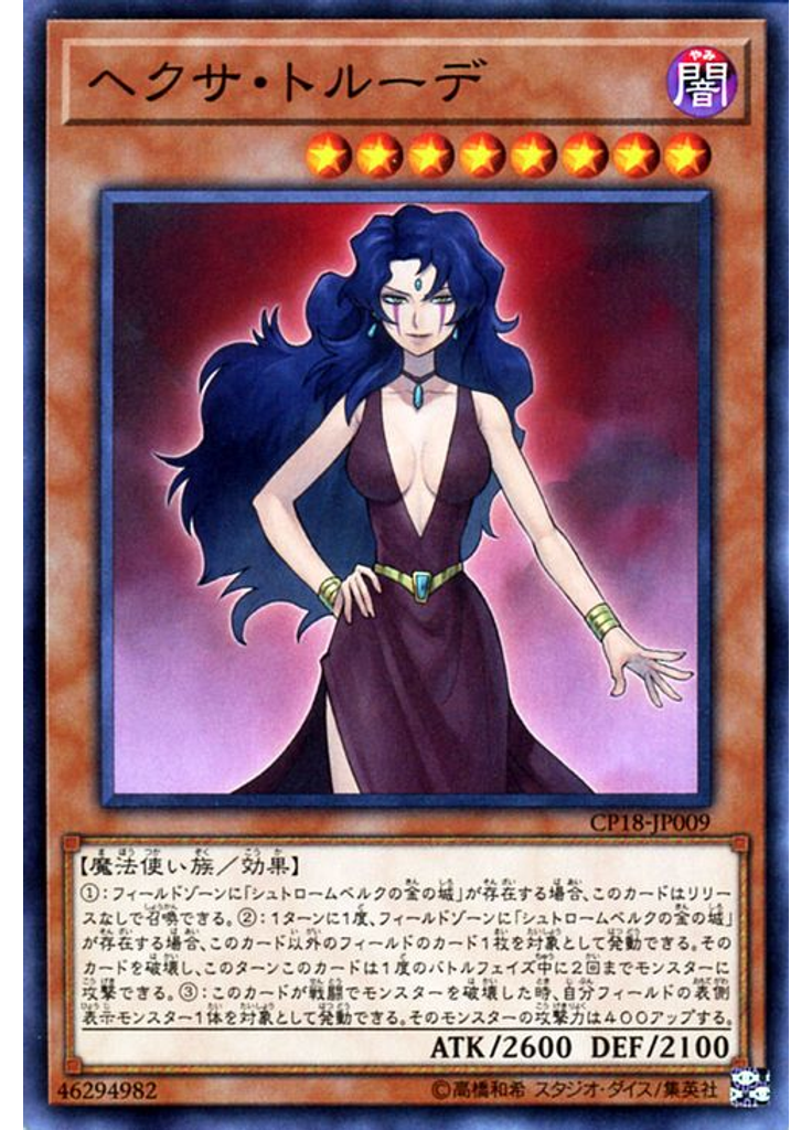 ヘクサ・トルーデ