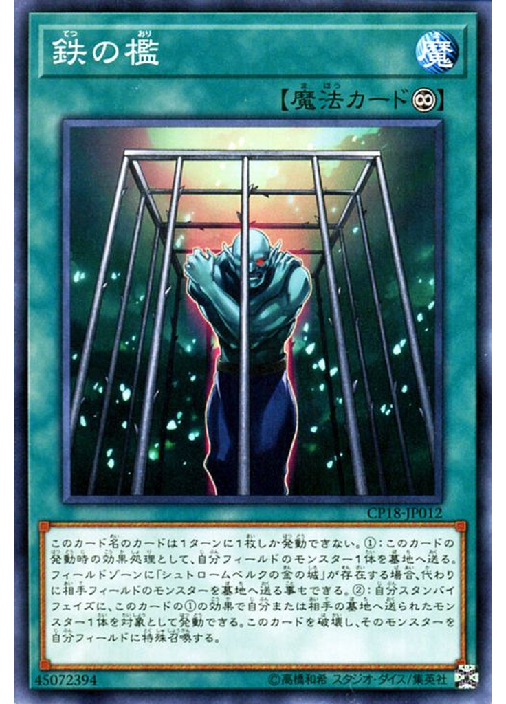鉄の檻