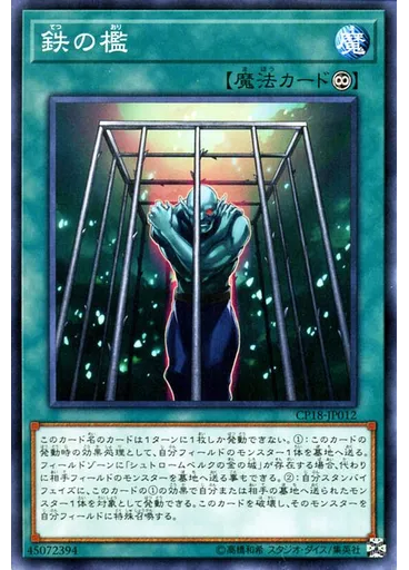 鉄の檻