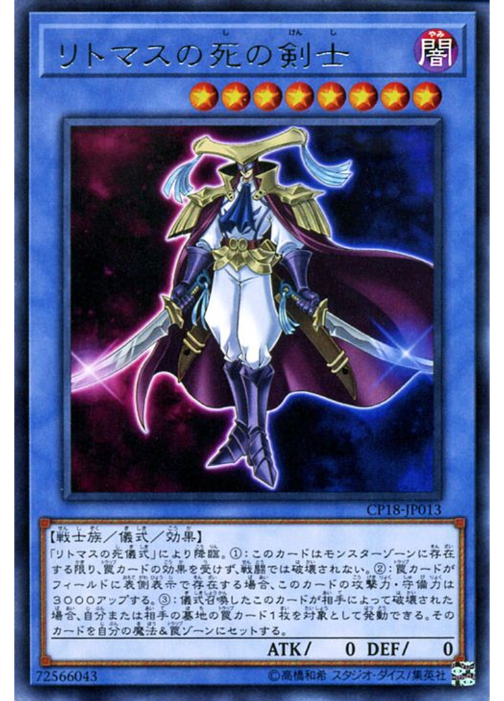 リトマスの死の剣士