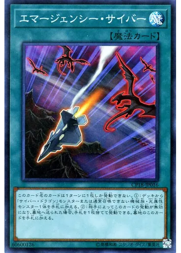 エマージェンシー・サイバー