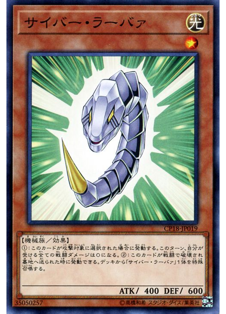 サイバー・ラーバァ