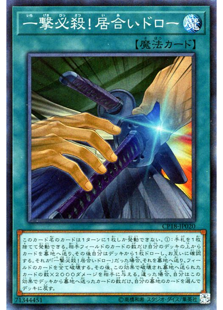 一撃必殺！居合いドロー (Collectors Rare)