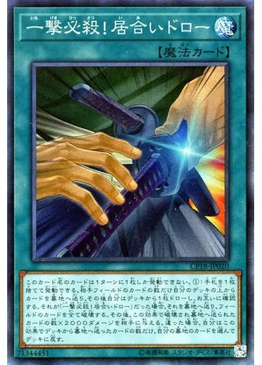 一撃必殺！居合いドロー (Collectors Rare)