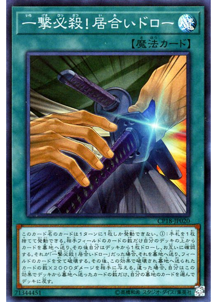一撃必殺！居合いドロー