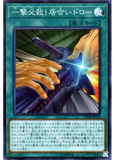 一撃必殺！居合いドロー