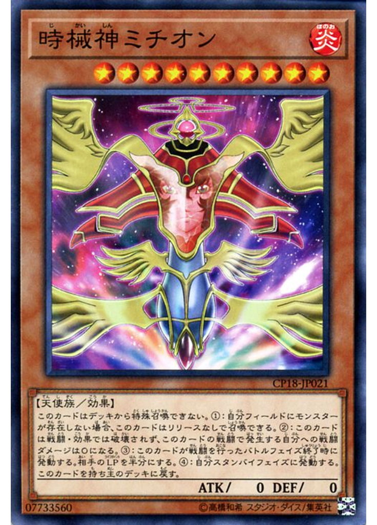 時械神ミチオン
