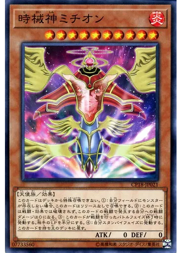 時械神ミチオン
