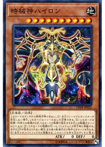 時械神ハイロン