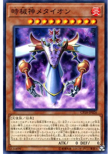 {{ruby|時|じ}}{{ruby|械|かい}}{{ruby|神|しん}}メタイオン