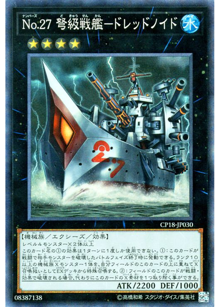 Ｎｏ．２７ 弩級戦艦－ドレッドノイド (Collectors Rare)