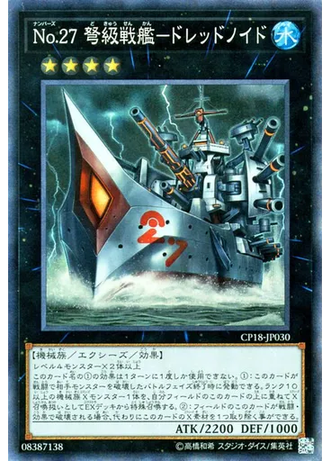 Ｎｏ．２７ 弩級戦艦－ドレッドノイド (Collectors Rare)