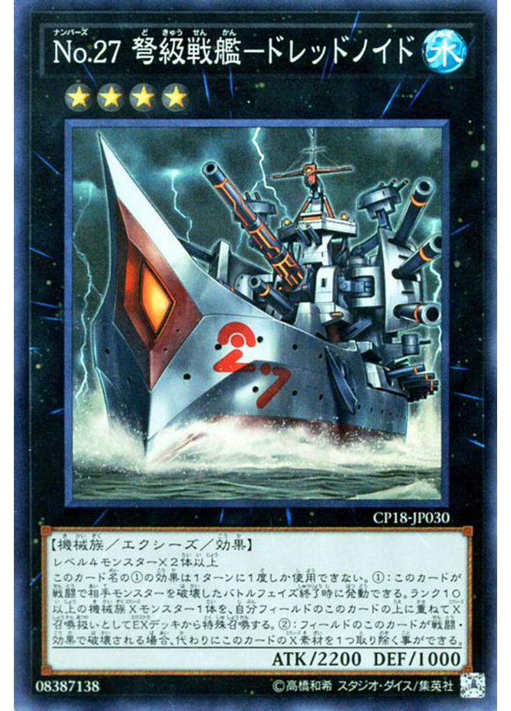 Ｎｏ．２７ 弩級戦艦－ドレッドノイド