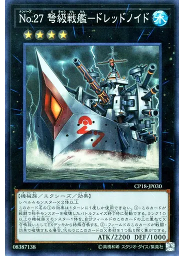 Ｎｏ．２７ 弩級戦艦－ドレッドノイド