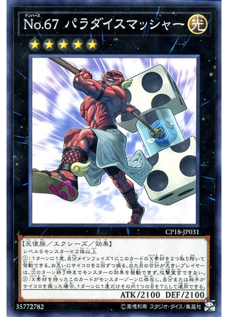 Ｎｏ．６７ パラダイスマッシャー