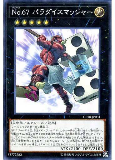 Ｎｏ．６７ パラダイスマッシャー — Collectors Pack 2018