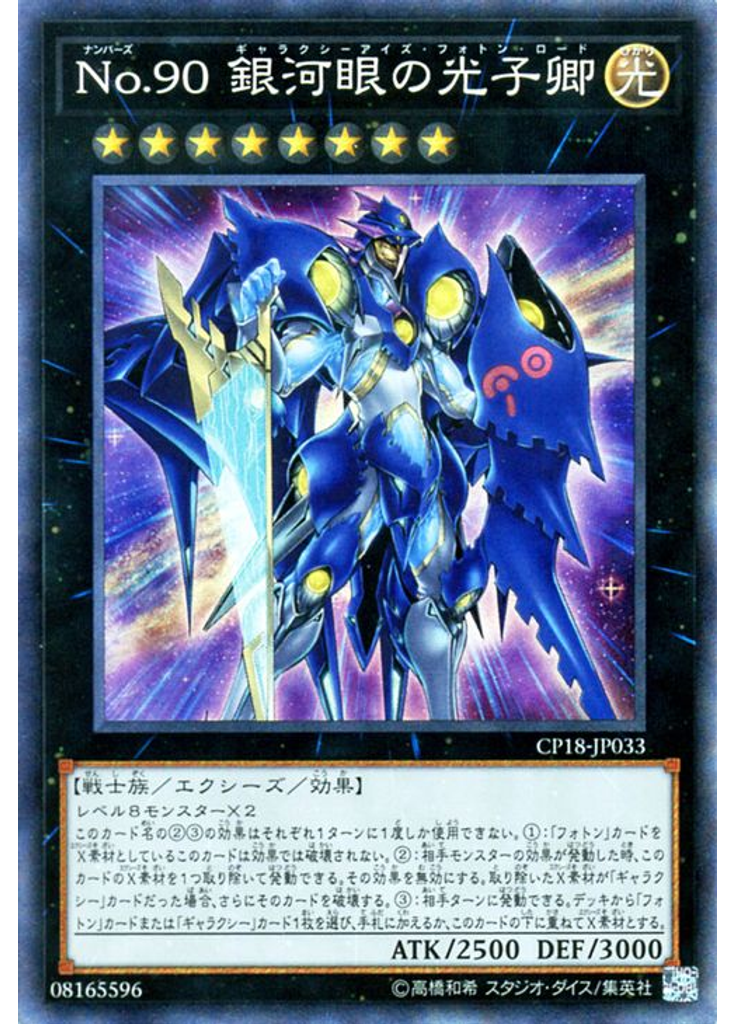 Ｎｏ．９０ 銀河眼の光子卿 (Collectors Rare)
