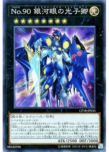 Ｎｏ．９０ 銀河眼の光子卿 (Collectors Rare)